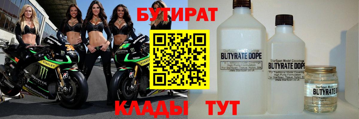 Ялта  БУТИРАТ бутандиол  Вход с VPN 