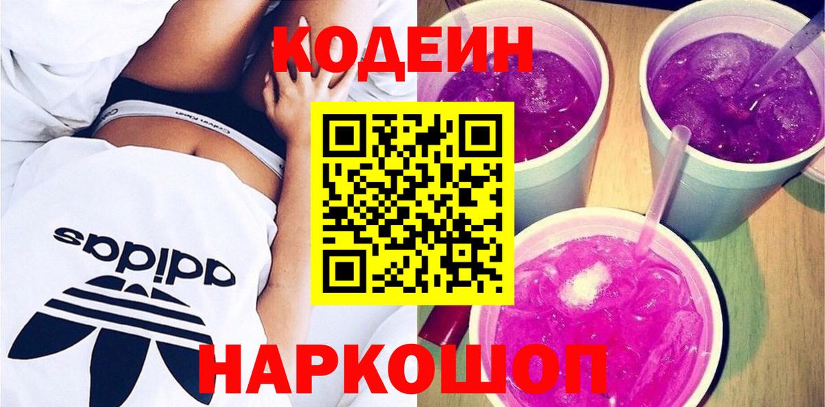 Кодеин Purple Drank  Кодеиновый сироп Lean Purple Drank  Вход с VPN  Ялта 